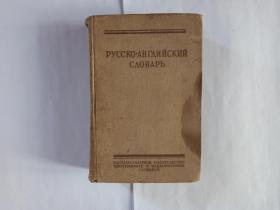 pyccko  ahrjinhcknn  cjiobapb  俄英辞典。扉页有语言学家金有景钤印。发顺丰快递