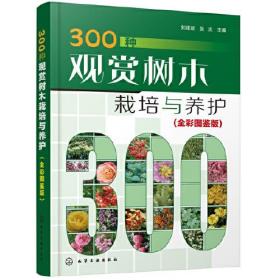 300种观赏树木栽培与养护（全彩图鉴版）