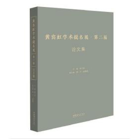 黄宾虹学术提名展·第二届 论文集