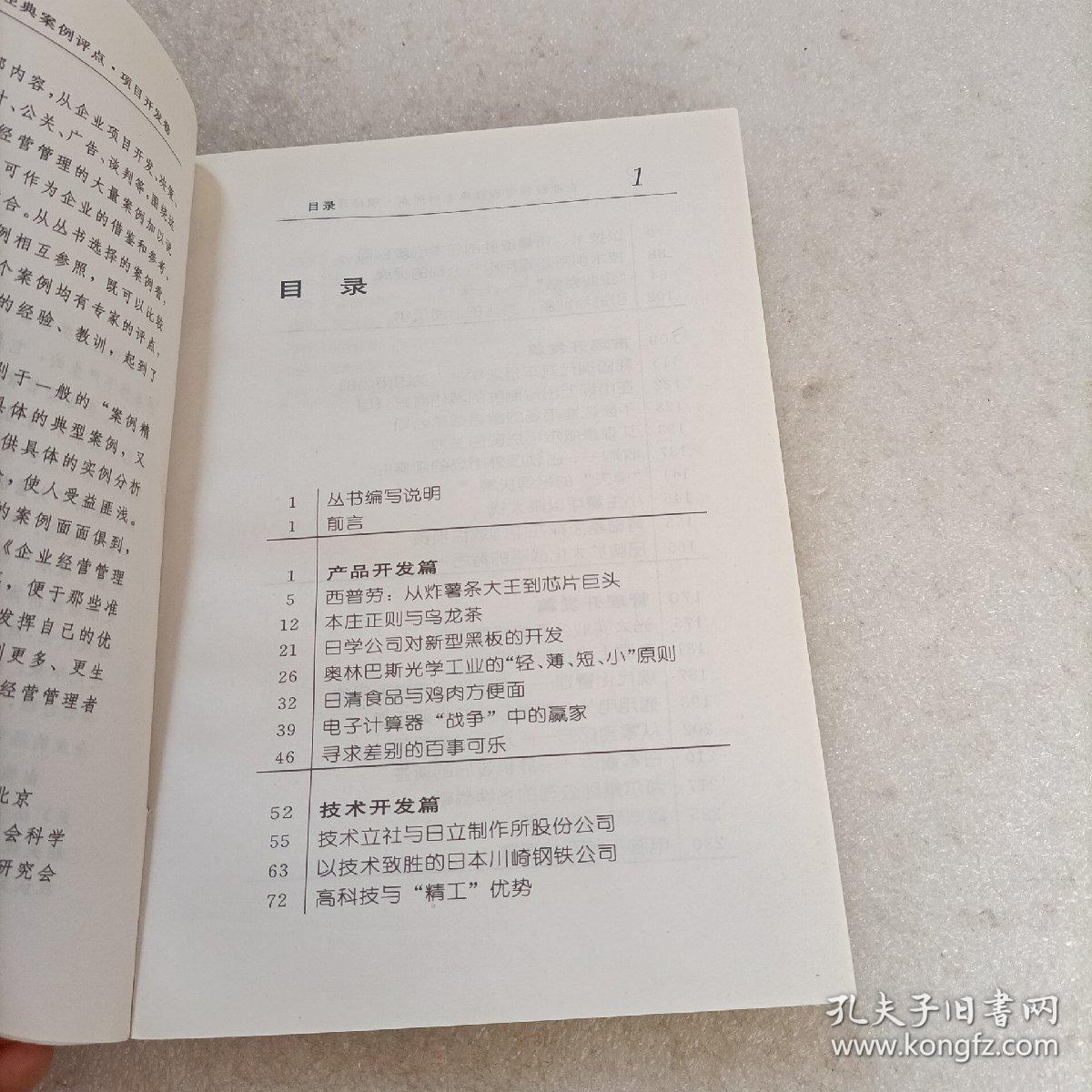 企业经营管理经典案例评点.项目开发卷