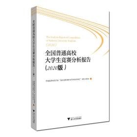 全国普通高校大学生竞赛分析报告（2020版）