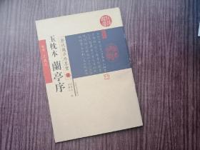 《玉枕本兰亭序》王羲之行书，宛若游龙，妙如枝骨，品如图