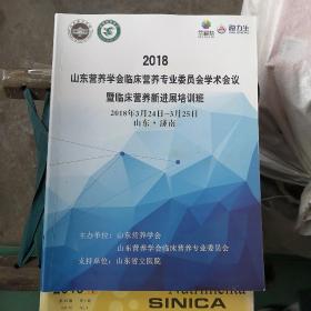 2018山东营养学会临床营养专业委员会学术会议暨临床营养新进展培训班