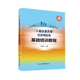 “八桂应急先锋”社区响应队基础培训教程