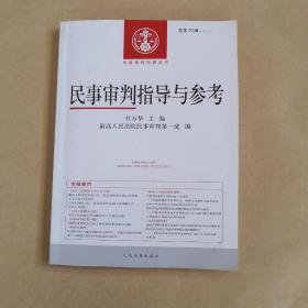 中国审判指导丛书：民事审判指导与参考（2017.2 总第70辑）