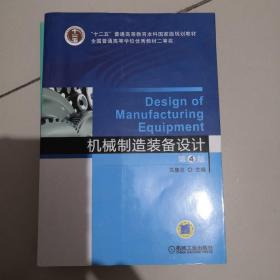 机械制造装备设计（第4版）/“十二五”普通高等教育本科国家级规划教材