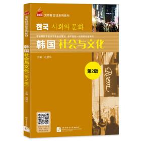 韩国社会与文化第二2版赵爱仙北京语言大学出版社9787561956410