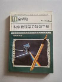 金钥匙 初中数学学习解题手册 初二全一册