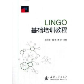 LINGO基础培训教程