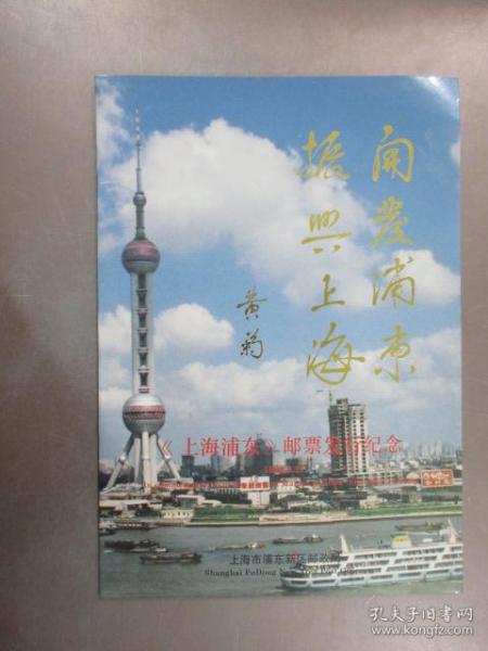 邮票上海浦东，邮票发行纪念册，纪念票没有面值