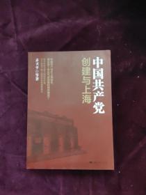 中国共产党创建与上海