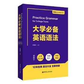 9787562863373大学必备英语语法华东理工大学出版社张福元华东理工大学出版社9787562863373