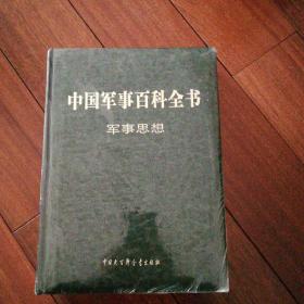 中国军事百科全书 第二版 （军事思想）（正版全新仿皮面原塑封）