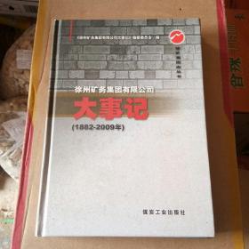 徐州矿务集团有限公司大事记 : 1881～2009