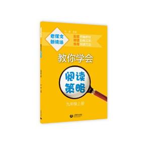 老课文新读法——教你学会阅读策略（九年级上册）