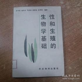 性和生殖的生物学基础