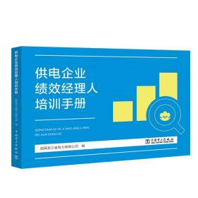 供电企业绩效经理人培训手册