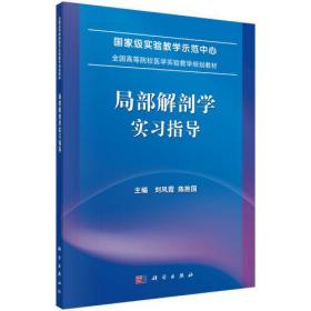 -局部解剖学实习指导