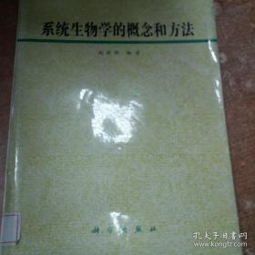 系统生物学的概念和方法