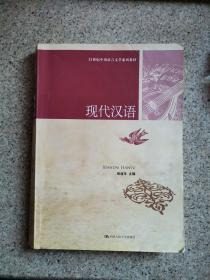 现代汉语/21世纪中国语言文学系列教材