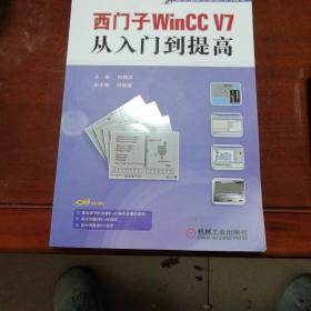 西门子WinCC V7从入门到提高/自动化技术轻松入门丛书