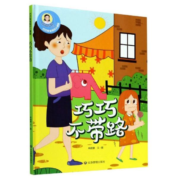 巧巧不带路/巧巧安全知识小课堂