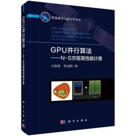 GPU——并行算法——N-S方程高性能计算