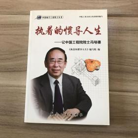 执着的惯导人生：记中国工程院院士冯培德