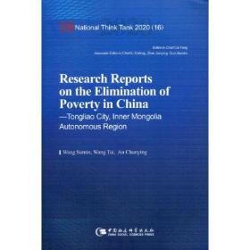 中国脱贫攻坚调研报告——通辽篇-（Research Reports on the Elimination of Poverty in China—Tongliao City, Inner Mongolia Autonomous Region）