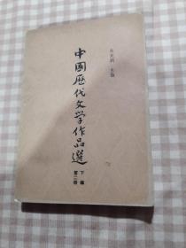 中国历代文学作品（第2册下篇）