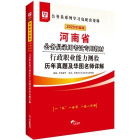 华图教育2020河南省公务员考试教材：行政职业能力测验历年真题及华图名师详解