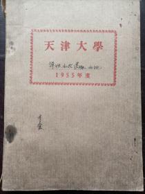 50年代天津大学弹性.水改.建概.水施讲义（油印）