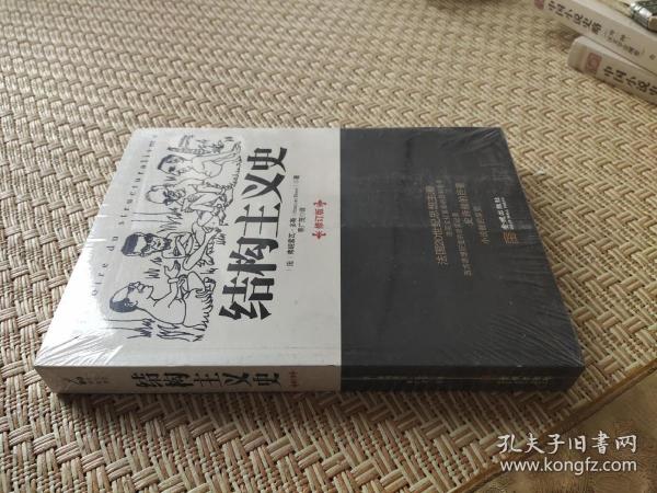 结构主义史(修订版) / 标点学术文化书坊·法国20世纪思想主潮 [法] 弗朗索瓦·多斯 著 季广茂 译 金城出版社