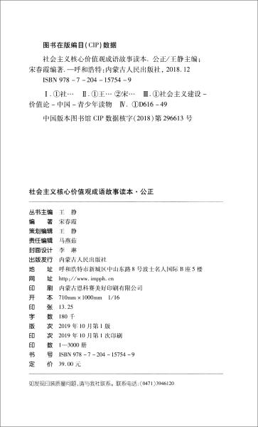 社会主义核心价值观成语故事读本：公正篇