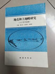 地壳和上地幔研究（八十年代进展）【一版一印 800册】原版 有少量划线