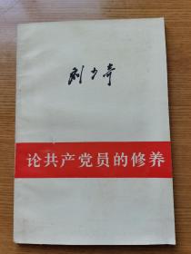 论共产党员的修养。刘少奇。