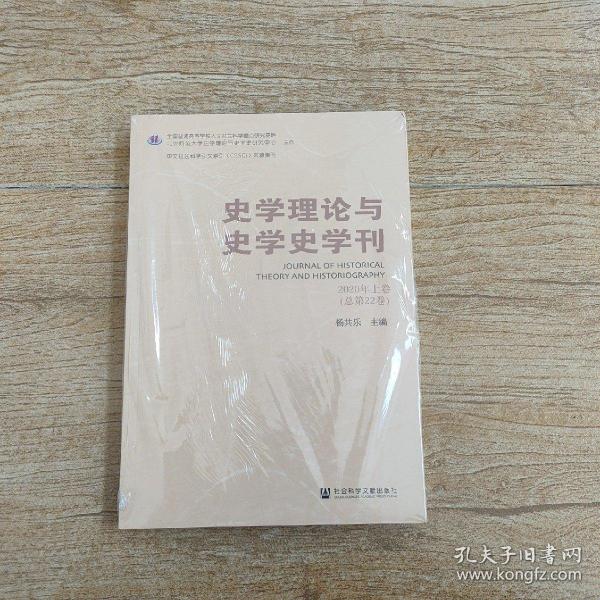 史学理论与史学史学刊 2020年上卷（总第22卷）