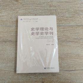 史学理论与史学史学刊 2020年上卷（总第22卷）