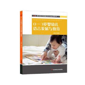 0-3岁婴幼儿语言发展教育 张明红9787576000009华东师范大学出版社