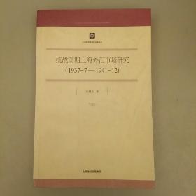 抗战前期上海外汇市场研究（1937.7-1941.12）   内页干净未翻阅    品相如图   2021.1.3