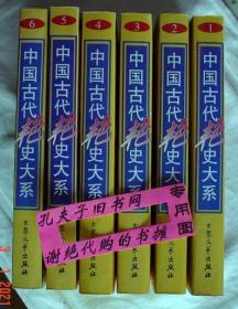 【本摊谢绝代购】中国古代艳史大系（全六册）