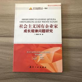 社会主义国有企业家成长规律问题研究