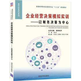 企业经营决策模拟实训——以财务决策为中心（）