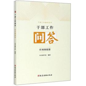 干部工作问答（任用制度篇）/干部工作指导丛书