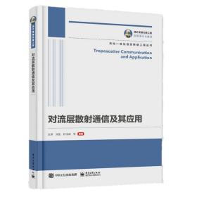 国之重器出版工程对流层散射通信及其应用