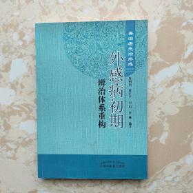 外感病初期辨治体系重构：善治者先治外感