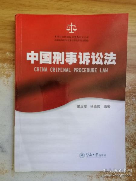 中国刑事诉讼法