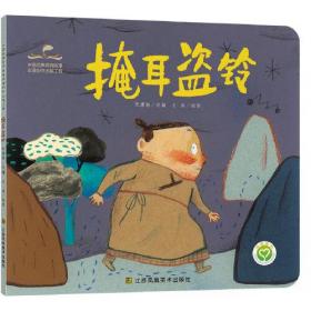 中国经典民间故事动漫创作出版工程-掩耳盗铃