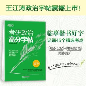 【以此标题为准】考研政治高分字帖