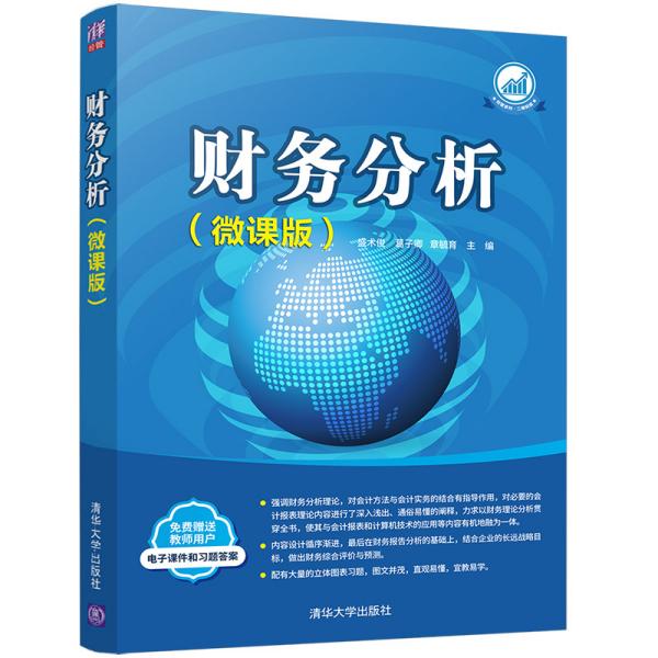 特价现货！财务分析（微课版）盛术俊、葛子卿、章毓育9787302562030清华大学出版社